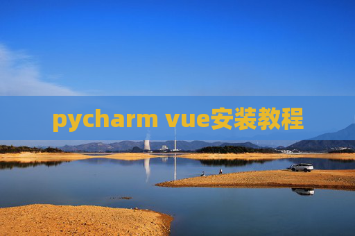 pycharm vue安装教程