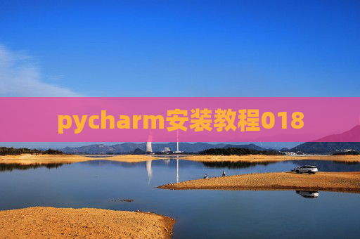 pycharm安装教程018